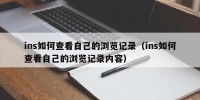 ins如何查看自己的浏览记录（ins如何查看自己的浏览记录内容）