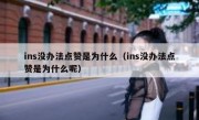 ins没办法点赞是为什么（ins没办法点赞是为什么呢）