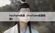 YouTube奖励（YouTube奖励机制）