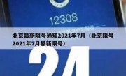 北京最新限号通知2021年7月（北京限号2021年7月最新限号）
