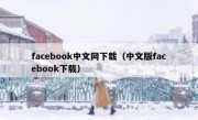 facebook中文网下载（中文版facebook下载）