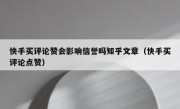快手买评论赞会影响信誉吗知乎文章（快手买评论点赞）