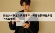 微信少付款怎么找到客户（微信收款顾客少付了怎么追回）