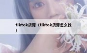 tiktok货源（tiktok货源怎么找）