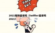 2021推特邀请码（twitter邀请码2021）