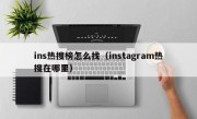 ins热搜榜怎么找（instagram热搜在哪里）