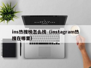 ins热搜榜怎么找（instagram热搜在哪里）