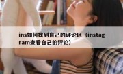 ins如何找到自己的评论区（instagram查看自己的评论）