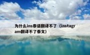 为什么ins泰语翻译不了（instagram翻译不了泰文）