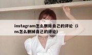instagram怎么删除自己的评论（ins怎么删掉自己的评论）