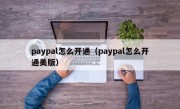 paypal怎么开通（paypal怎么开通美版）