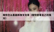 推特怎么看最新推文文章（推特查看自己的推文）