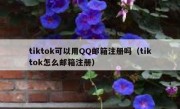 tiktok可以用QQ邮箱注册吗（tiktok怎么邮箱注册）