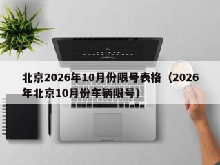 北京2026年10月份限号表格（2026年北京10月份车辆限号）