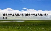 重生韩娱之完美人生（重生韩娱之完美人生TXT）