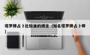 塔罗牌占卜比较准的博主（知名塔罗牌占卜师）