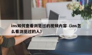 ins如何查看浏览过的视频内容（ins怎么看浏览过的人）