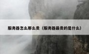 服务器怎么那么贵（服务器最贵的是什么）
