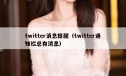 twitter消息提醒（twitter通知栏总有消息）
