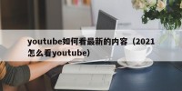 youtube如何看最新的内容（2021怎么看youtube）
