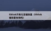 tiktok只有几百播放量（tiktok播放量有钱吗）