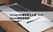 instagram播放量怎么算（instagram视频观看量）