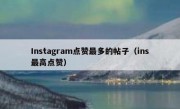 Instagram点赞最多的帖子（ins最高点赞）
