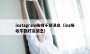 instagram接收不到消息（ins接收不到好友消息）