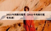 2021今天限行尾号（2021今天限行尾号天津）