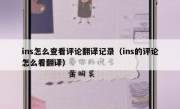 ins怎么查看评论翻译记录（ins的评论怎么看翻译）