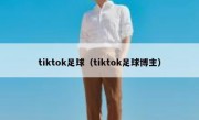 tiktok足球（tiktok足球博主）