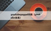 youtubepaypal付款（youtube会员）