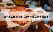 快手怎么样赞才多（怎样才能让快手赞变多）