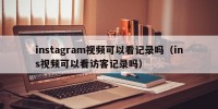 instagram视频可以看记录吗（ins视频可以看访客记录吗）