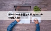 youtube观看量怎么算（youtube观看人数）