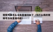 视频号我怎么没有直播功能了（为什么我的视频号没有直播功能）