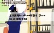 怎样更新facebook新版本（facebook 版本更新）
