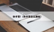 快手赞!（快手赞怎么删除）