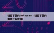 明星下载的instagram（明星下载的都是什么微博）