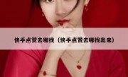 快手点赞去哪找（快手点赞去哪找出来）