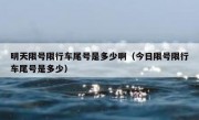 明天限号限行车尾号是多少啊（今日限号限行车尾号是多少）