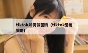 tiktok如何做营销（tiktok营销策略）