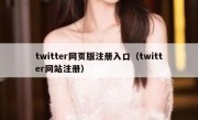 twitter网页版注册入口（twitter网站注册）