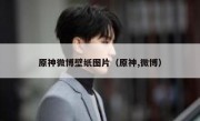 原神微博壁纸图片（原神,微博）