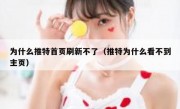 为什么推特首页刷新不了（推特为什么看不到主页）
