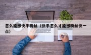 怎么能涨快手粉丝（快手怎么才能涨粉丝快一点）