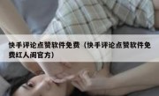 快手评论点赞软件免费（快手评论点赞软件免费红人阁官方）