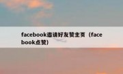facebook邀请好友赞主页（facebook点赞）
