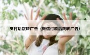 支付后跳转广告（微信付款后跳转广告）