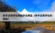 快手点赞评论网站平台便宜（快手点赞评论的网站）
